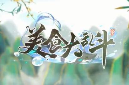 美食大乱斗兑换码大全永久有效