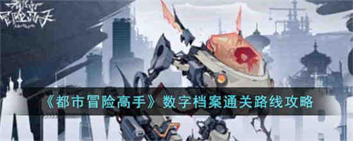都市冒险高手数字档案室攻略 