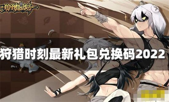 狩猎时刻礼包码2022最新