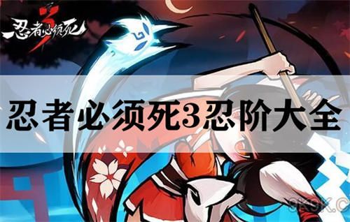 忍者必须死3忍阶大全