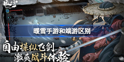 暖雪手游和端游区别
