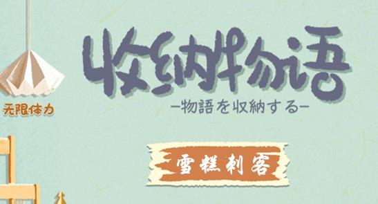 收纳物语雪糕刺客怎么扔 