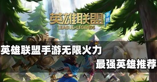 英雄联盟手游无限火力英雄排行