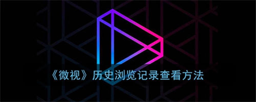 腾讯微视怎么看历史记录