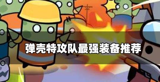 弹壳特攻队装备选择推荐 