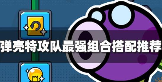 弹壳特攻队最强组合推荐 