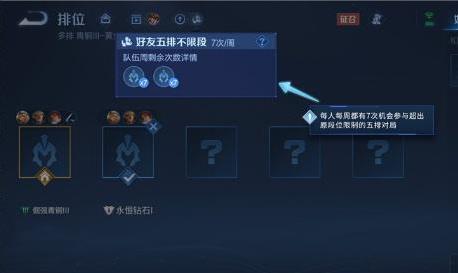 王者荣耀好友不限段位五排次数