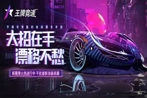 王牌竞速礼包码永久车2023年