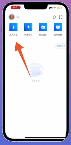 腾讯会议面试等候进入方法