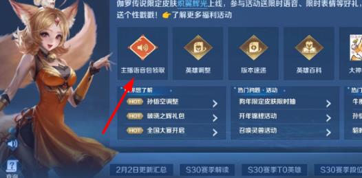王者荣耀主播语音包获取方法