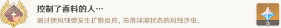 原神控制了香料的人成就攻略