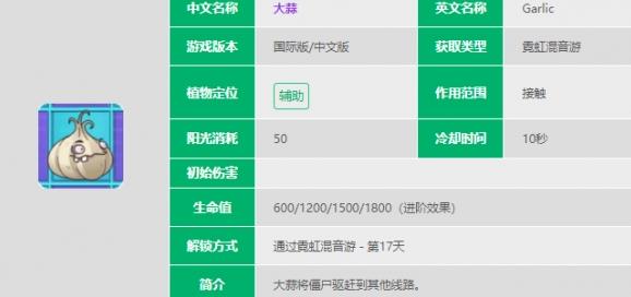 植物大战僵尸2大蒜属性介绍