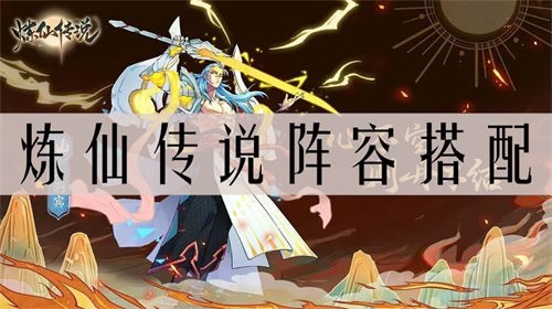炼仙传说手游
