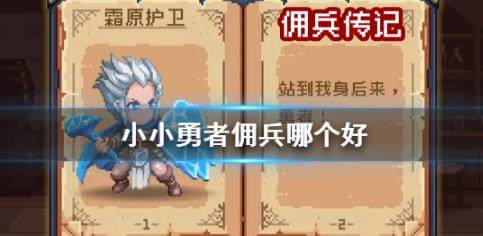 小小勇者最强佣兵选择推荐