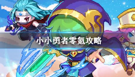 小小勇者零氪攻略