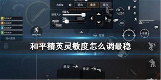  和平精英灵敏度调整