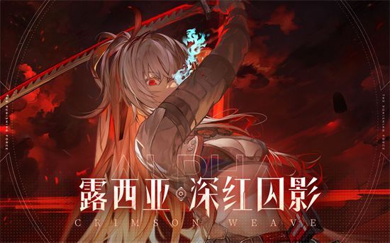 战双帕弥什露西亚深红囚影技能介绍