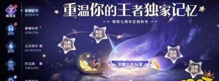 王者荣耀七周年限定称号怎么领取