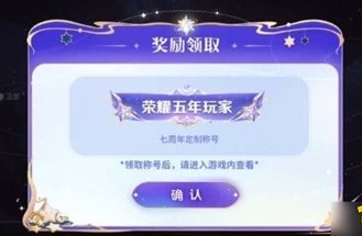 王者荣耀七周年限定称号怎么领取
