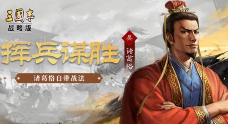 三国志战略版诸葛恪阵容搭配推荐