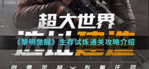 黎明觉醒生存试炼通关攻略