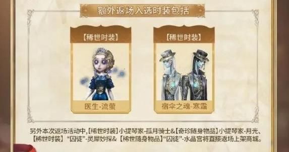 第五人格五周年返场皮肤投票结果介绍