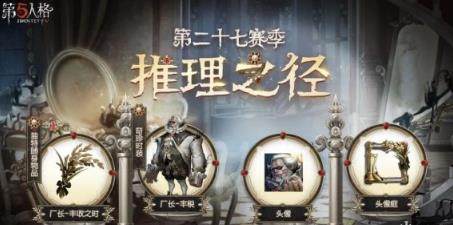 第五人格记忆余烬上篇版本更新介绍