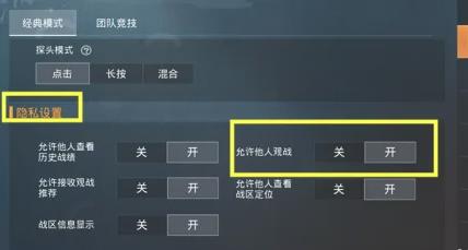 和平精英关闭他人观战方法介绍