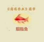 桃源深处有人家金燕歌喜好介绍
