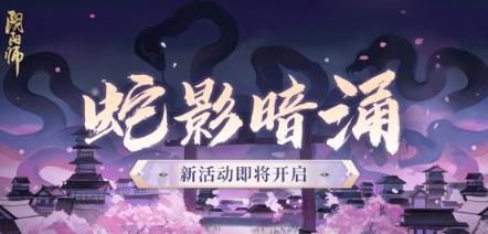 阴阳师蛇影暗涌活动介绍