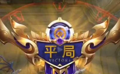 王者荣耀平局比赛判定介绍
