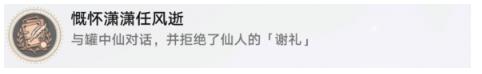 崩坏星穹铁道慷怀潇潇任风逝成就解锁攻略