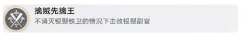 崩坏星穹铁道擒贼先擒王解锁攻略