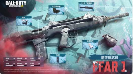 使命召唤手游FFAR1原型介绍