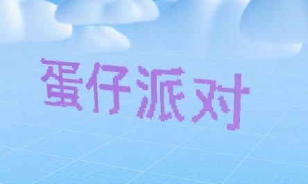 蛋仔派对乐园生成器新功能介绍