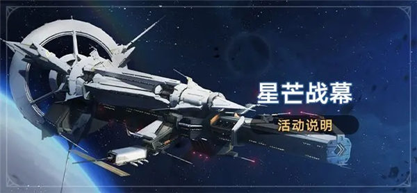 崩坏星穹铁道星芒战幕活动介绍