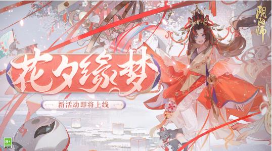 阴阳师花夕缘梦玩法介绍