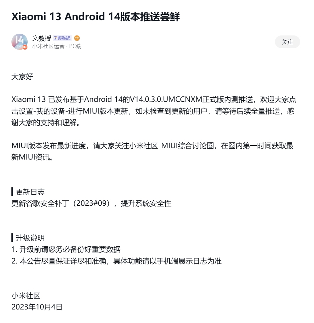 小米13/Pro现已推送Android 14版MIUI正式版内测