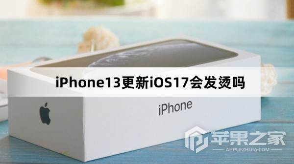 iPhone13更新iOS17会不会发烫