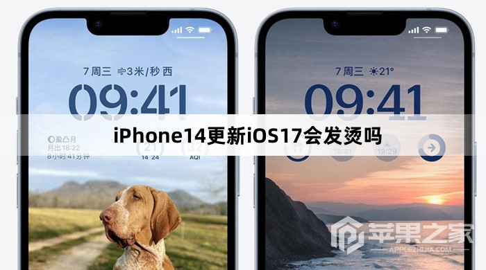 iPhone14更新iOS17会不会发烫