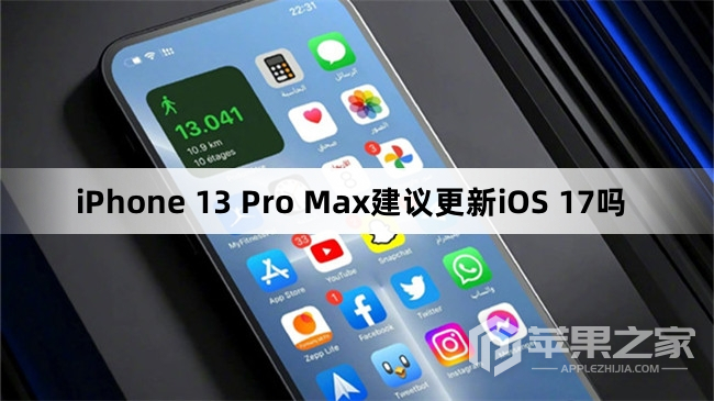 iPhone 13 Pro Max建议更新iOS 17吗