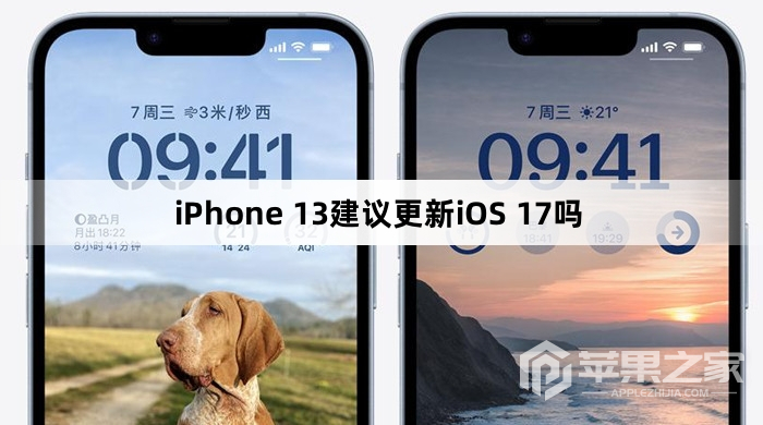 iPhone 13建议更新iOS 17吗