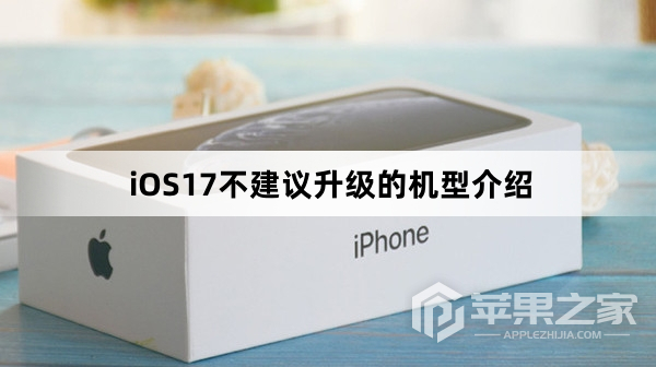 iOS17不建议升级的机型介绍