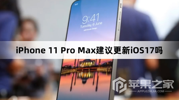 iPhone 11 Pro Max推荐更新iOS17吗