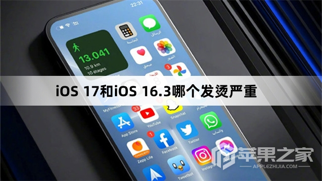 iOS 17和iOS 16.3哪个发热严重