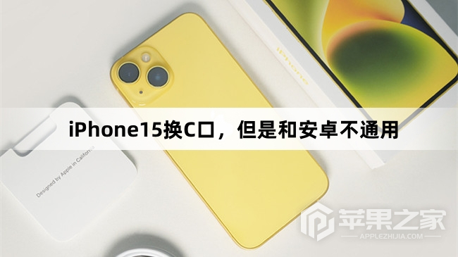 iPhone15换C口，但是和安卓不通用