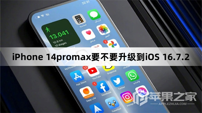 iPhone 14promax需要升级到iOS 16.7.2吗