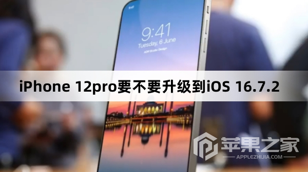 iPhone 12pro需要升级到iOS 16.7.2吗