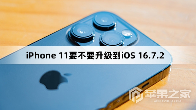 iPhone 11需要升级到iOS 16.7.2吗