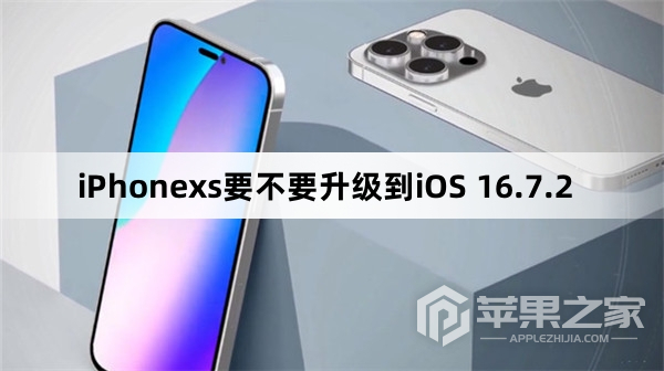 iPhonexs需要升级到iOS 16.7.2吗